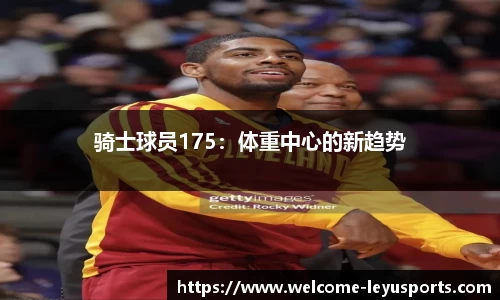 骑士球员175：体重中心的新趋势