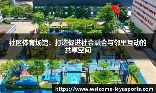 社区体育场馆：打造促进社会融合与邻里互动的共享空间