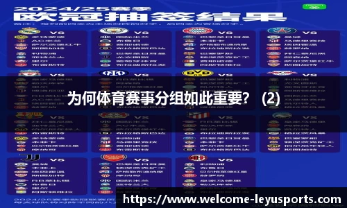 为何体育赛事分组如此重要？ (2)