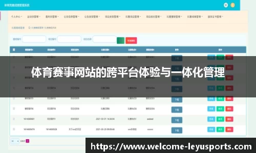 体育赛事网站的跨平台体验与一体化管理
