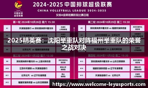 2025精英赛：沈阳举重队对阵福州举重队的荣誉之战对决