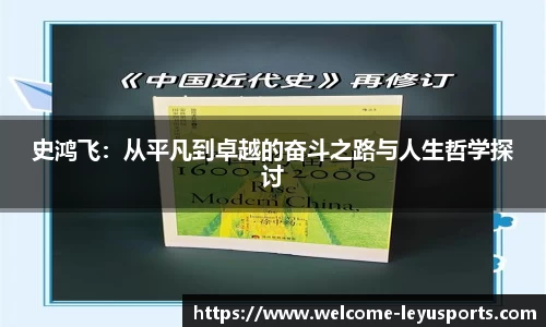 史鸿飞：从平凡到卓越的奋斗之路与人生哲学探讨