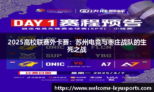2025高校联赛外卡赛：苏州电竞与枣庄战队的生死之战