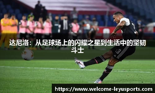 达尼洛：从足球场上的闪耀之星到生活中的坚韧斗士