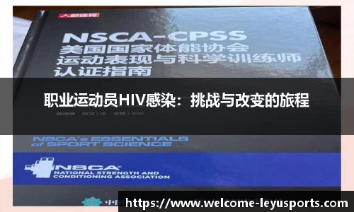 职业运动员HIV感染：挑战与改变的旅程
